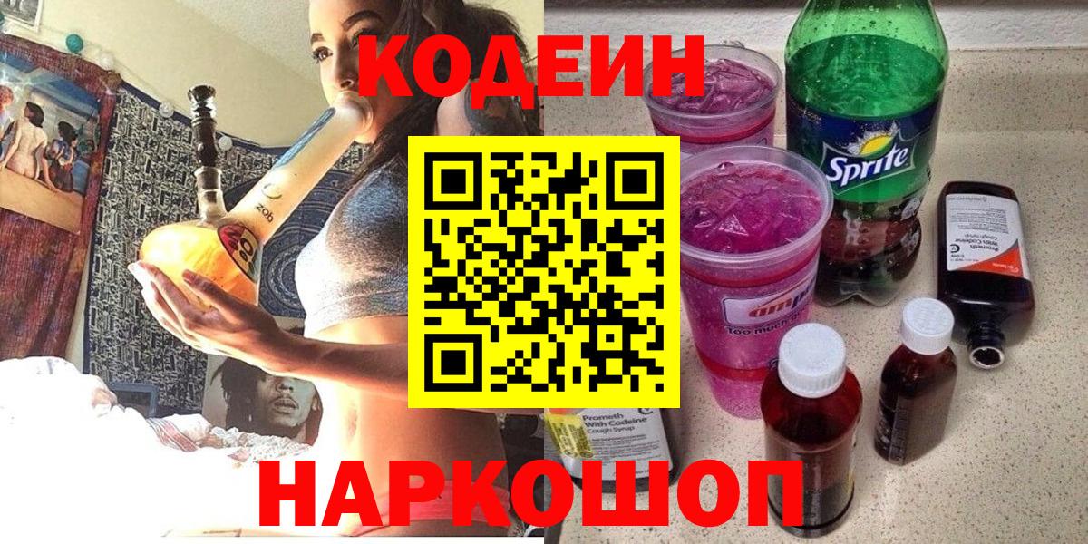Кодеиновый сироп Lean Purple Drank Чита