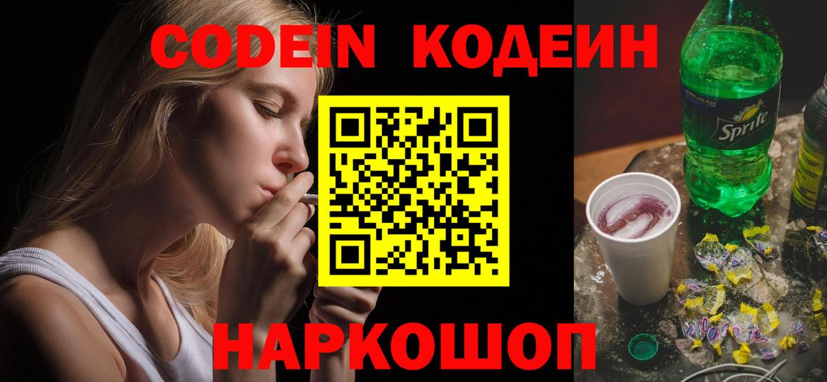 Кодеиновый сироп Lean Purple Drank  Вход с VPN  Чита 